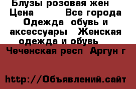 Блузы розовая жен. › Цена ­ 200 - Все города Одежда, обувь и аксессуары » Женская одежда и обувь   . Чеченская респ.,Аргун г.